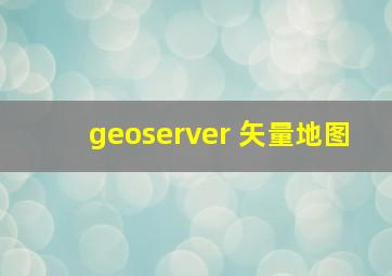 geoserver 矢量地图